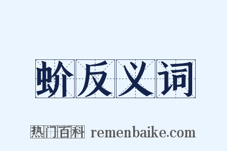 蚧反义词是什么意思的图片